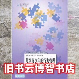 儿童青少年的行为管理从理论到实际应用第二版第2版 约翰 上海教育出版社 9787544433341