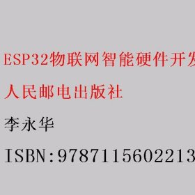 ESP32物联网智能硬件开发实战（视频讲解版） 李永华 人民邮电出版社 9787115602213