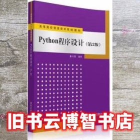 Python程序设计 第二版第2版 董付国 清华大学出版社2016年版考研参考书9787302436515