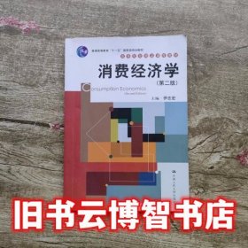 消费经济学 第2版第二版 伊志宏 中国人民大学出版社 9787300163987