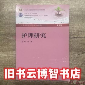 护理研究 第四版第4版 胡雁 人民卫生出版社9787117159999