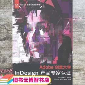 Adobe创意大学InDesign产品专家认证标准教材 宋宁 李小东 文化发展出版社 9787514209587