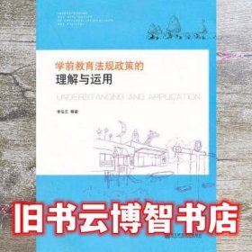 学前教育法规政策的理解与运用 李生兰 南京师范大学出版社 9787565106828