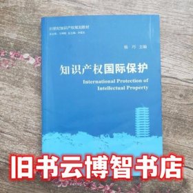 知识产权保护 杨巧 北京大学出版社9787301265574