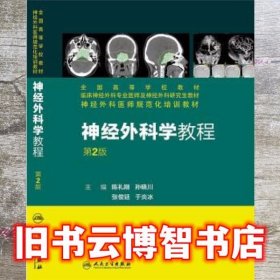 神经外科学教程第2版第二版 陈礼刚 人民卫生出版社9787117187589