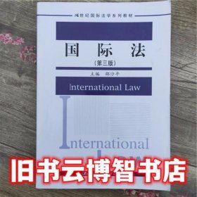 国际法 第三版第3版 邵沙平中国人民大学出版社9787300218991