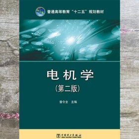 电机学 第二版第2版 曾令全 中国电力出版社 9787512359611