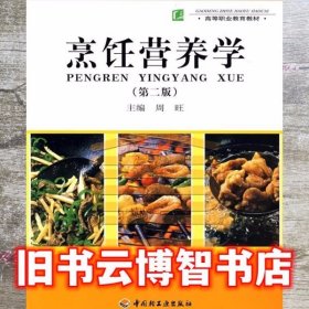 烹饪营养学 第二版第2版 周旺 中国轻工业出版社 9787501959105