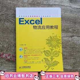Excel物流应用教程 彭进香 人民邮电出版社9787115328908