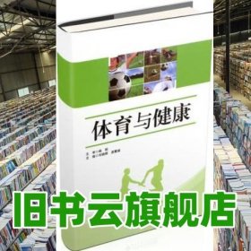 体育与健康 刘晓辉 孟繁威 北京师范大学出版社 9787303241002