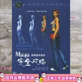 Maya游戏角色制作完全攻略——游戏制作大师系列 (美)沃德 郭圣路 卢爱枝 宋广波 译 中国电力出版社 9787508338644