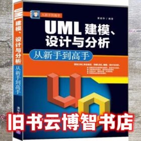 从新手到高手 UML 建模、设计与分析 从新手到高手 夏丽华 清华大学出版社 9787302491996