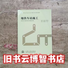地铁车站施工 战启芳 杨石柱 人民交通出版社 9787114090578