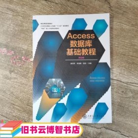 Access数据库基础教程 崔洪芳 李凌春 包琼 上海交通大学出版社9787313200945