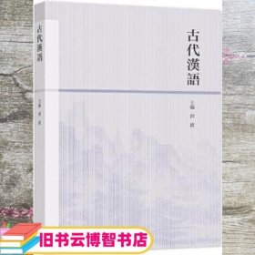 古代汉语 洪波 高等教育出版社 9787040558425