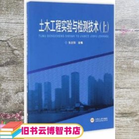 土木工程实验与检测技术上册 张志恒 中南大学出版社9787548723448