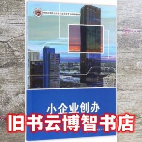 小企业创办 熊倬 华东师范大学出版社 9787567554689