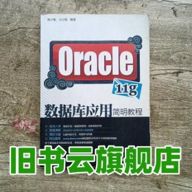 Oracle 11g数据库应用简明教程 杨少敏 清华大学出版社9787302220664