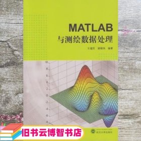 MATLAB与测绘数据处理 王建民谢锋珠 武汉大学出版社 9787307151390