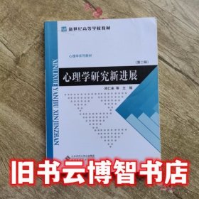 心理学研究新进展 周仁来 北京师范大学出版社 9787303157907