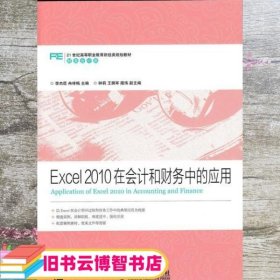 Excel2010在会计和财务中的应用 李杰臣 冉祥梅 人民邮电出版社9787115393258