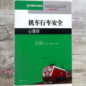 机车行车安全心理学 薛振洲 西南交通大学出版社 9787564360856