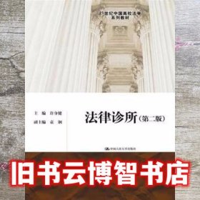 法律诊所 第二版第2版 许身健 中国人民大学出版社9787300245072