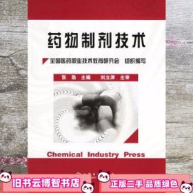 药物制剂技术 张劲 化学工业出版社 9787502573317