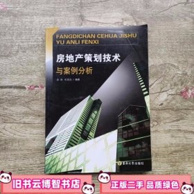 房地产策划技术及案例分析 汤鸿纪昌品 东南大学出版社 9787564110987