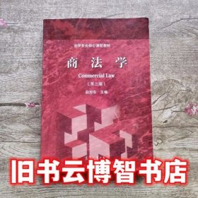 商法学 第三版第3版 赵旭东 高等教育出版社 9787040439946