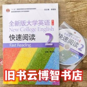 全新版大学英语快速阅读2二 第二版第2版 郭杰克 上海外语教育出版社 9787544632591