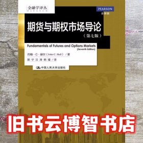 期货与期权市场导论第七版第7版 John CHull 中国人民大学出版社9787300188942