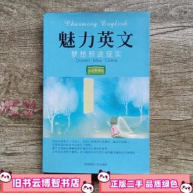 魅力英文Ⅳ梦想照进现实 于阳 陕西师范大学出版社 9787561343821