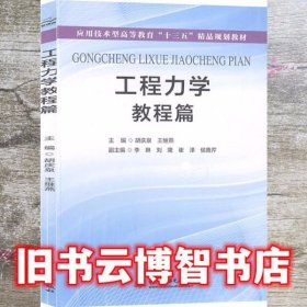 工程力学 教程篇 胡庆泉 王继燕 中国水利水电出版社 9787517066620