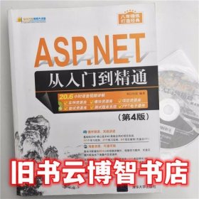 ASPNET从入门到精通第4版第四版 明日科技 清华大学出版社9787302457237