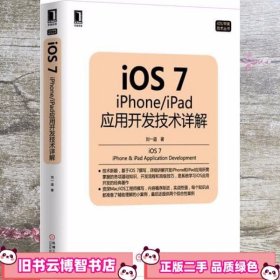 iOS 7iPhoneiPad应用开发技术详解 刘一道 机械工业出版社9787111440512