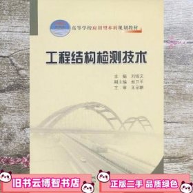 工程结构检测技术 刘培文 人民交通出版社 9787114094668