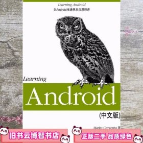 Learning Android (美)加尔根塔 李亚舟 任中龙 杜钢 译 电子工业出版社 9787121172632