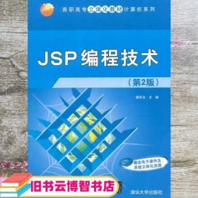 JSP编程技术 第二版第2版 杨学全 清华大学出版社 9787302389361