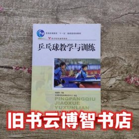 乒乓球教学与训练 刘建和 人民体育出版社9787500926634