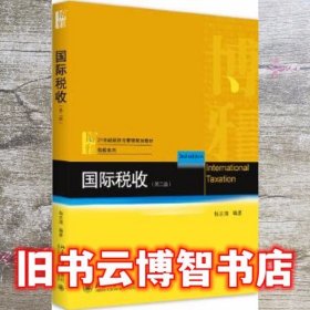 国际税收 第二版第2版 杨志清 北京大学出版社 9787301288825