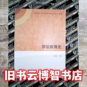 学前教育史 唐淑 人民教育出版社 9787107262449