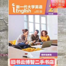 新一代大学英语 提高篇视听说教程2 王守仁 外语教学与研究出版社9787513599177