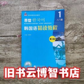 韩国语精读教程1 第2版第二版 宗晓明 北京语言大学出版社 9787561938010