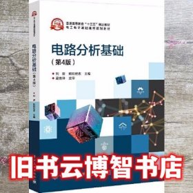 电路分析基础 第四版第4版 刘原 电子工业出版社 9787121397677