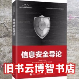 信息安全导论 李冬冬 人民邮电出版社9787115532077