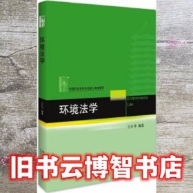 环境法学 王社坤 北京大学出版社 9787301265260