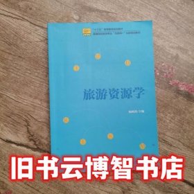 旅游资源学 杨阿莉 北京大学出版社9787301268032