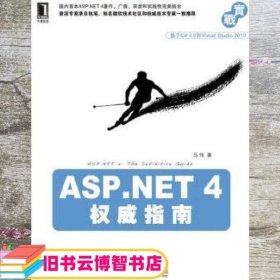 ASP NET 4权威指南 马伟 机械工业出版社 9787111321248