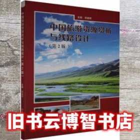 中国旅游资源赏析与线路设计 郭盛晖 北京理工大学出版社 9787568278379